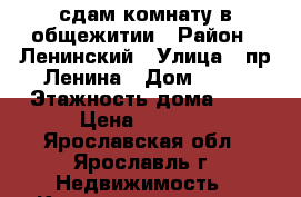 сдам комнату в общежитии › Район ­ Ленинский › Улица ­ пр Ленина › Дом ­ 14 › Этажность дома ­ 4 › Цена ­ 4 000 - Ярославская обл., Ярославль г. Недвижимость » Квартиры аренда   